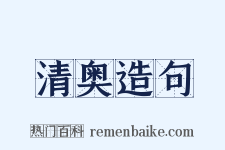 清奥造句是什么意思的图片
